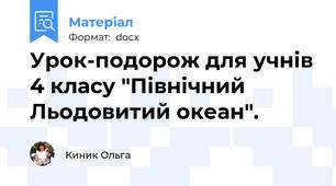 Урок-подорож для учнів 4 класу "Північний Льодовитий океан".