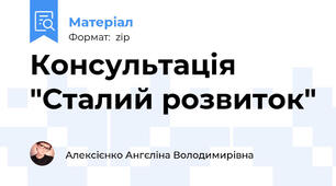 Консультація "Сталий розвиток"
