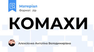 КОМАХИ