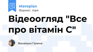 Відеоогляд "Все про вітамін С"