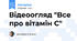 Відеоогляд "Все про вітамін С"