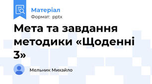 Мета та завдання методики «Щоденні 3»