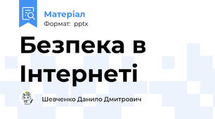 Безпека в Інтернеті