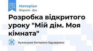 Розробка відкритого уроку "Мій дім. Моя кімната"