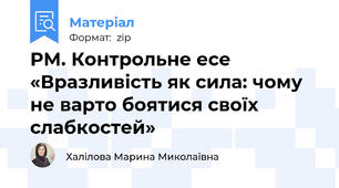 РМ. Контрольне есе «Вразливість як сила: чому не варто боятися своїх слабкостей»