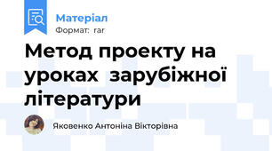 Метод проекту на  уроках  зарубіжної  літератури