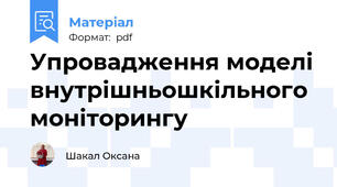 Упровадження моделі внутрішньошкільного моніторингу