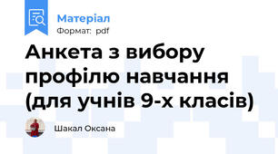 Анкета з вибору профілю навчання (для учнів 9-х класів)