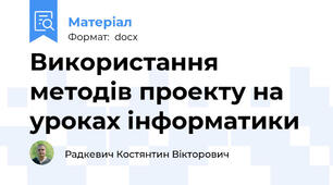 Використання методiв проекту на уроках iнформатики