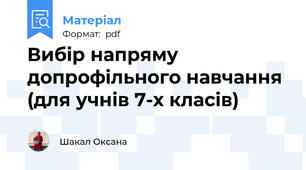 Вибір напряму допрофільного навчання (для учнів 7-х класів)
