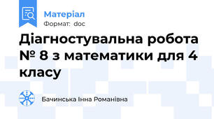 Діагностувальна робота № 8 з математики для 4 класу