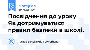 Посвідчення до уроку Як дотримуватися правил безпеки в школі.