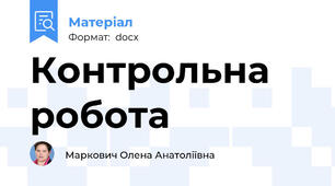 Контрольна робота