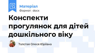 Конспекти прогулянок для дітей дошкільного віку