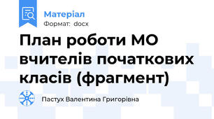 План роботи МО вчителів початкових класів (фрагмент)