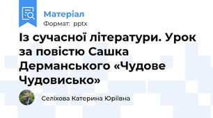 Із сучасної літератури. Урок за повістю Сашка Дерманського «Чудове Чудовисько»