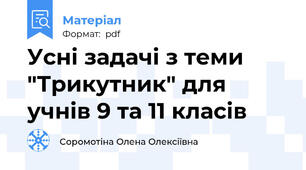 Усні задачі з теми "Трикутник" для учнів 9 та 11 класів