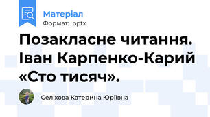 Позакласне читання.  Іван Карпенко-Карий «Сто тисяч».