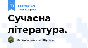 Сучасна література.