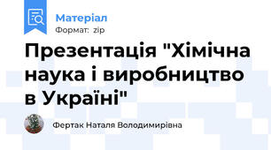 Презентація "Хімічна наука і виробництво в Україні"