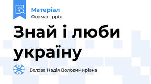 Знай і люби україну