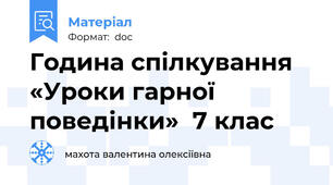 Година спілкування «Уроки гарної поведінки»  7 клас