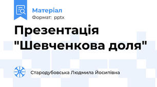 Презентація "Шевченкова доля"
