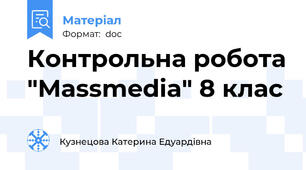 Контрольна робота "Massmedia" 8 клас