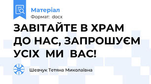 ЗАВІТАЙТЕ В ХРАМ ДО НАС, ЗАПРОШУЄМ УСІХ  МИ  ВАС!