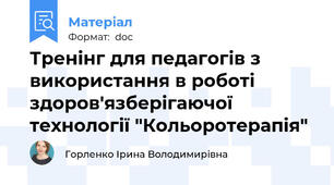 Тренінг для педагогів з використання в роботі здоров'язберігаючої технології "Кольоротерапія"