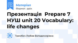 Презентація  Prepare 7 НУШ unit 20 Vocabulary: life changes