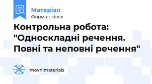 Контрольна робота: "Односкладні речення. Повні та неповні речення"