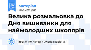 Велика розмальовка до Дня вишиванки для наймолодших школярів