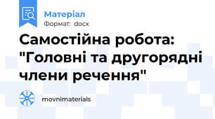 Самостійна робота: "Головні та другорядні члени речення"