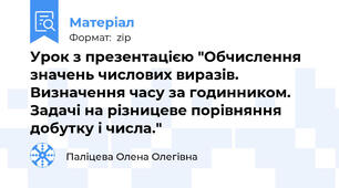 Урок з презентацією "Обчислення значень числових виразів.  Визначення часу за годинником. Задачі на різницеве порівняння добутку і числа."
