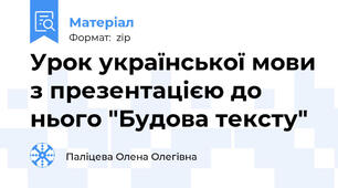 Урок української мови з презентацією до нього "Будова тексту"