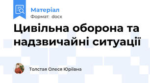 Цивільна оборона та надзвичайні ситуації