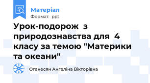 Урок-подорож  з природознавства для  4 класу за темою "Материки та океани"