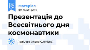 Презентація до Всесвітнього дня космонавтики