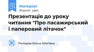 Презентація до уроку читання "Про пасажирський і паперовий літачок"