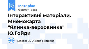 Інтерактивні матеріали. Мнемокарта "Ялинка-верховинка" Ю.Гойди