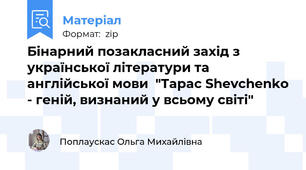 Бінарний позакласний захід з української літератури та англійської мови  "Тарас Shevchenko - геній, визнаний у всьому світі"