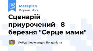 Сценарій приурочений   8 березня "Серце мами"