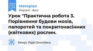 Урок "Практична робота 3. Порівняння будови мохів, папоротей та покритонасінних (квіткових) рослин.