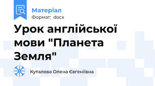 Урок англійської мови "Планета Земля"