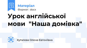 Урок англійської мови  "Наша домівка"