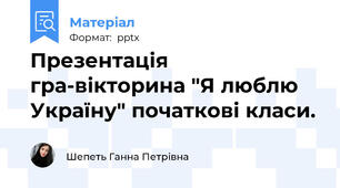 Презентація гра-вікторина "Я люблю Україну" початкові класи.