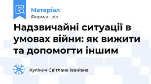 Надзвичайні ситуації в умовах війни: як вижити та допомогти іншим