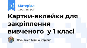 Картки-вклейки для закріплення вивченого  у 1 класі