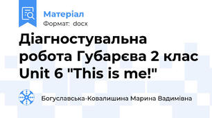 Діагностувальна робота Губарєва 2 клас Unit 6 "This is me!"